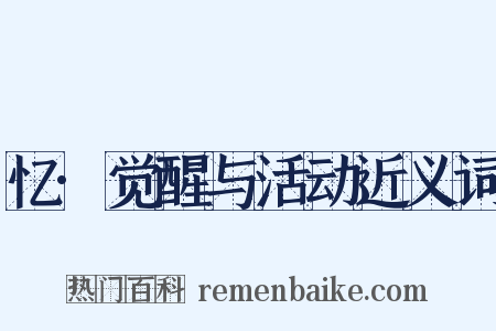 忆·觉醒与活动近义词是什么意思的图片